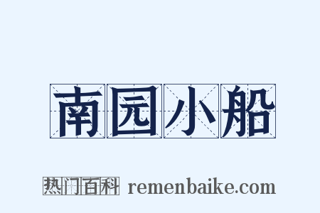南园小船是什么意思的图片